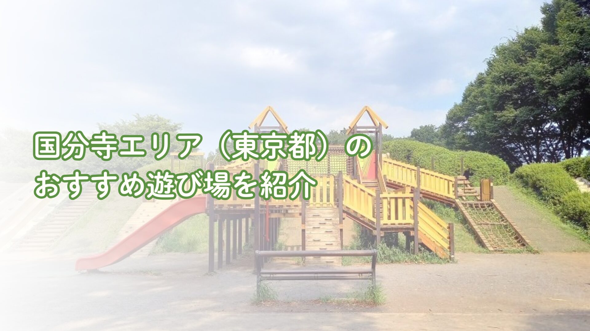国分寺エリアの子供の遊び場・子連れおでかけスポット4選 – PLAY TRAIL