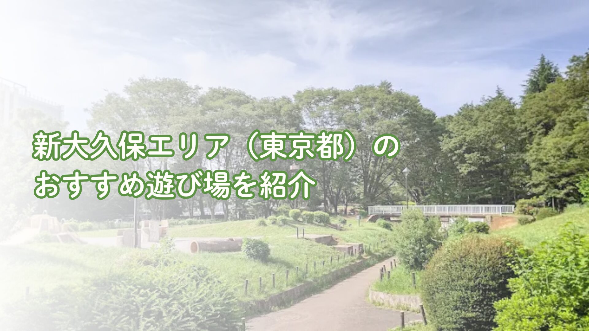 新大久保エリアの子供の遊び場・子連れおでかけスポット4選 – PLAY TRAIL